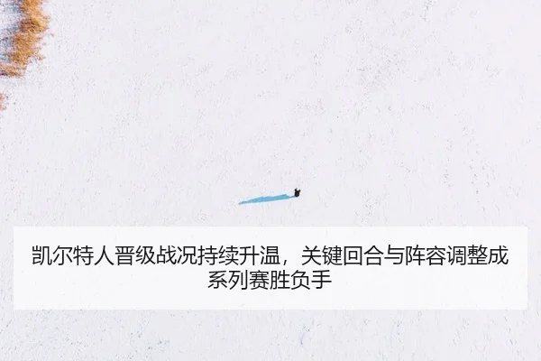 kai-er-te-ren-jin-ji-zhan-kuang-chi-xu-sheng-wen-guan-jian-hui-he-yu-zhen-rong-tiao-zheng-cheng-xi-lie-sai-sheng-fu-shou-2-181.jpg
