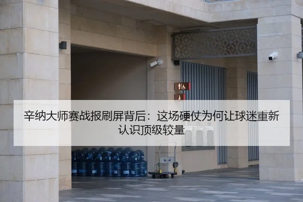 xin-na-da-shi-sai-zhan-bao-shua-ping-bei-hou-zhe-chang-ying-zhang-wei-he-rang-qiu-mi-chong-xin-ren-shi-ding-ji-jiao-2-277.jpg