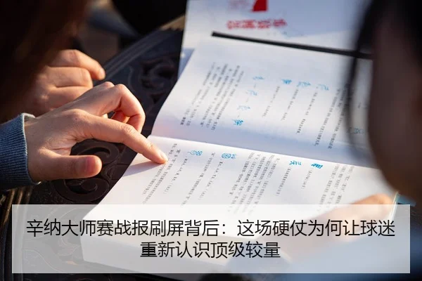 辛纳大师赛战报刷屏背后：这场硬仗为何让球迷重新认识顶级较量