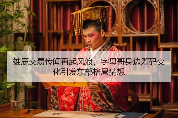 xiong-lu-jiao-yi-chuan-wen-zai-qi-feng-lang-zi-mu-ge-shen-bian-chou-ma-bian-hua-yin-fa-dong-bu-ge-ju-cai-xiang-3-974.jpg