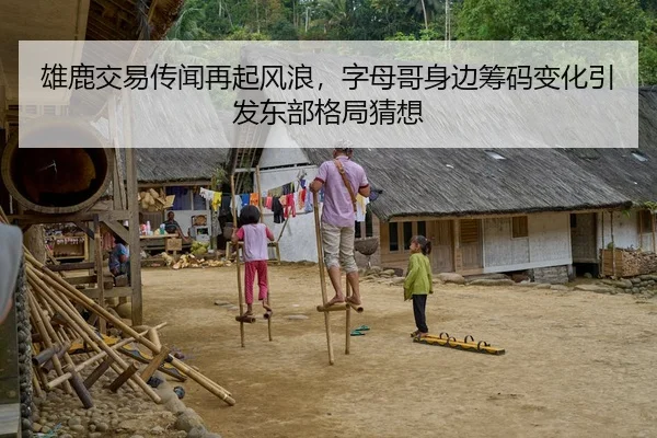 雄鹿交易传闻再起风浪，字母哥身边筹码变化引发东部格局猜想
