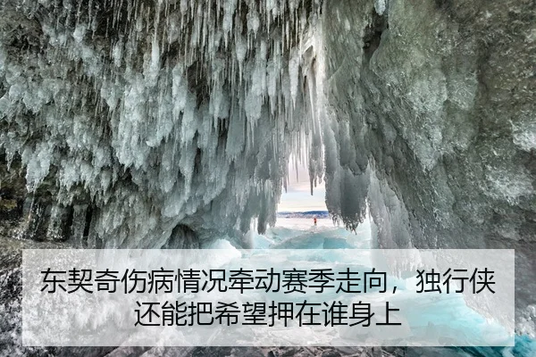东契奇伤病情况牵动赛季走向，独行侠还能把希望押在谁身上