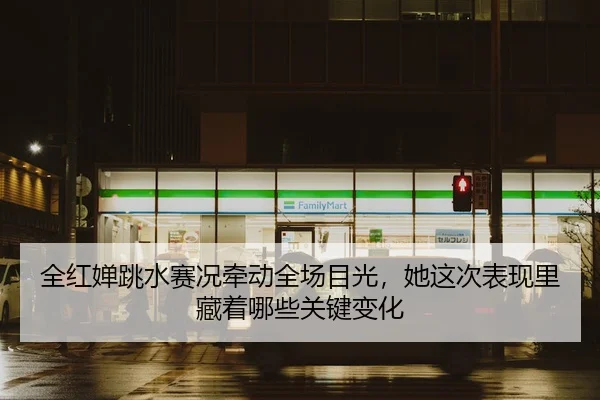 quan-hong-chan-tiao-shui-sai-kuang-qian-dong-quan-chang-mu-guang-ta-zhe-ci-biao-xian-li-cang-zhe-na-xie-guan-jian-bian-2-927.jpg