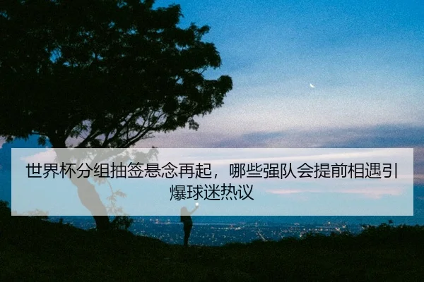 shi-jie-bei-fen-zu-chou-qian-xuan-nian-zai-qi-na-xie-qiang-dui-hui-ti-qian-xiang-yu-yin-bao-qiu-mi-re-yi-2-136.jpg