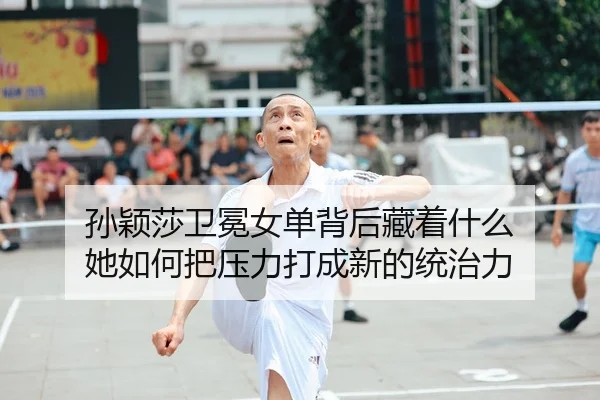 sun-ying-sha-wei-mian-nv-dan-bei-hou-cang-zhe-shen-me-ta-ru-he-ba-ya-li-da-cheng-xin-de-tong-zhi-li-2-267.jpg