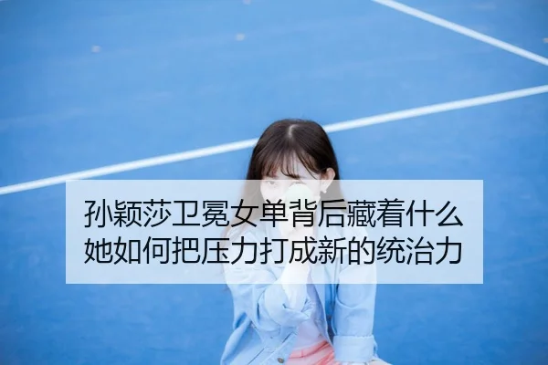 sun-ying-sha-wei-mian-nv-dan-bei-hou-cang-zhe-shen-me-ta-ru-he-ba-ya-li-da-cheng-xin-de-tong-zhi-li-3-330.jpg