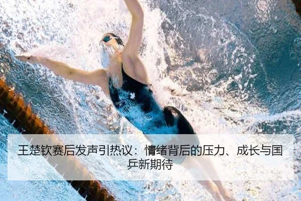 wang-chu-qin-sai-hou-fa-sheng-yin-re-yi-qing-xu-bei-hou-de-ya-li-cheng-zhang-yu-guo-ping-xin-qi-dai-2-714.jpg