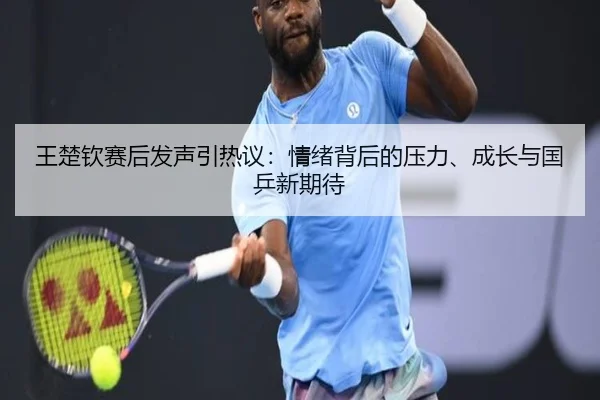 wang-chu-qin-sai-hou-fa-sheng-yin-re-yi-qing-xu-bei-hou-de-ya-li-cheng-zhang-yu-guo-ping-xin-qi-dai-3-704.jpg